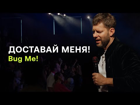 Видео: Евгений Пересветов "Доставай меня" | Evgeny Peresvetov "Bug me"