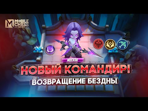 Видео: НОВЫЙ КОМАНДИР И РУССКИЙ ЯЗЫК!  MAGIC CHESS GO GO MOBILE LEGENDS