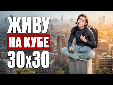 Видео: ЧТО БУДЕТ ЕСЛИ ЖИТЬ НА КУБИКЕ 30х30см? | Эксперимент, проверил на себе