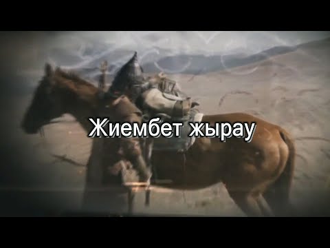 Видео: «Жотасы биік Дендерім» Жиембет жырау.