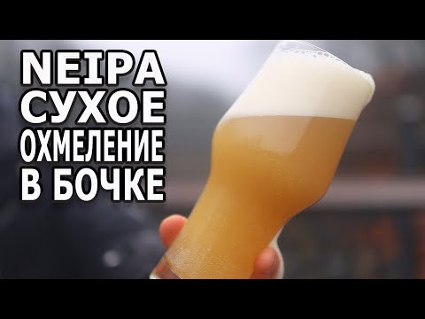 Видео: NEIPA Сухое охмеление в бочке