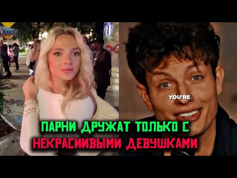 Видео: 😂 Парни дружат только с некрасивыми девушками? Смешной стендап про стереотипы! 🎤✨