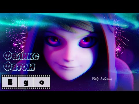 Видео: Феликс Фатом| Ego| Клип