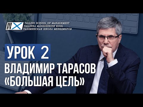 Видео: Уроки Владимира Тарасова. Урок 2: Большая цель