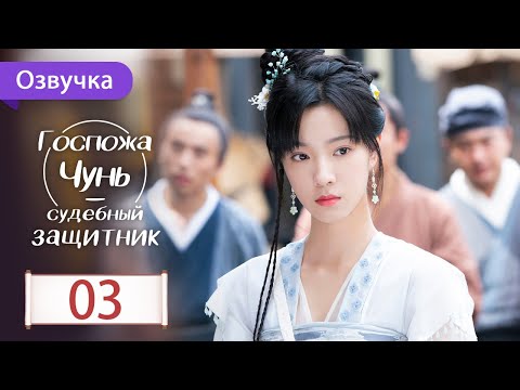 Видео: Госпожа Чунь - судебный защитник 03 серия (Русская озвучка) Miss Chun is A Litigator
