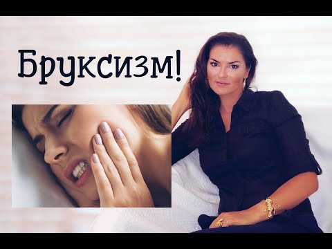 Видео: Бруксизм, Психосоматика бруксизма, Психотерапия
