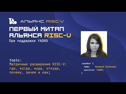 Видео: Матричные расширения RISC-V: где, когда, куда, откуда, почему, зачем и как