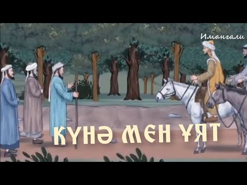 Видео: КҮНӘ МЕН ҰЯТ