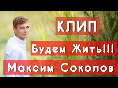 Видео: Песня Будем жить. Автор-исполнитель Максим Соколов