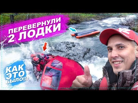 Видео: РАЗБИЛИ ДВЕ ЛОДКИ ЗА ПЯТЬ МИНУТ НА ГОРНОЙ РЕКЕ - КАК ЭТО БЫЛО | ВОДОМЕТНЫЕ ЛОДКИ