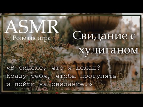 Видео: ASMR [M4F] - Свидание со школьным хулиганом - [Ролевая игра]