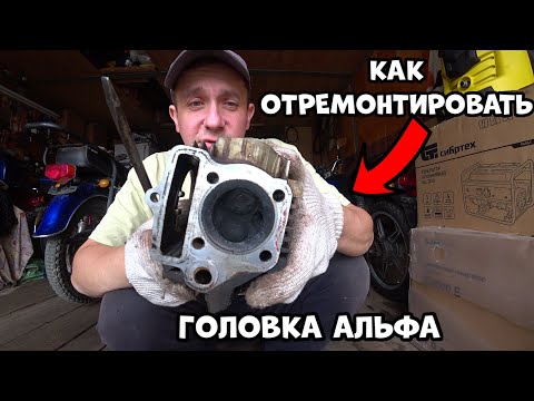 Видео: Как перебрать головку на мопеде Альфа или Дельта, Притирка клапанов