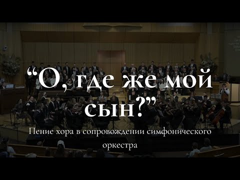 Видео: WREBC - О, где же мой сын?