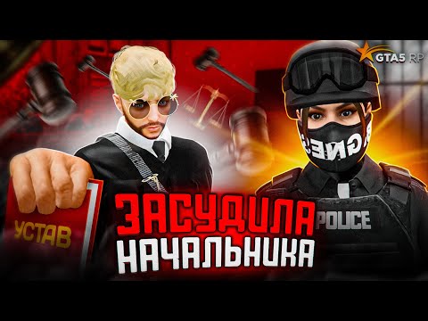 Видео: ЗАСУДИЛА и ПОСАДИЛА в ТЮРЬМУ НАЧАЛЬНИКА LSPD - GTA 5 RP