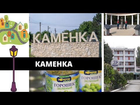 Видео: Каменка:  от древней истории до современной цивилизации