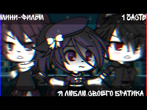 Видео: Мини-фильм “Я люблю тебя братик„ [1/1]🐬[ПРОЕКТ ЗАКРЫТ]