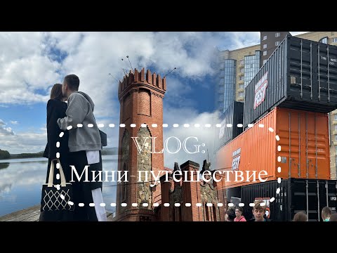 Видео: VLOG:Наше мини-путешествие в Челябинск и не только😁🌅😍#путешествия #красота #природа #beautiful