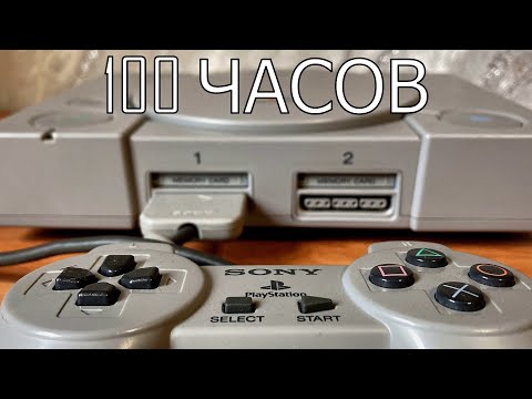 Видео: 100 ЧАСОВ с PS1