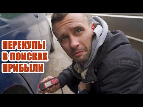 Видео: Автоподбор "по перекупски" - в поисках наживы на дне авторынка.