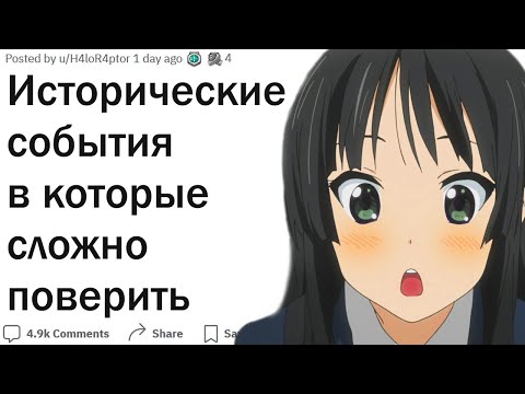 Видео: Какие реальные исторические события звучат как выдумка?