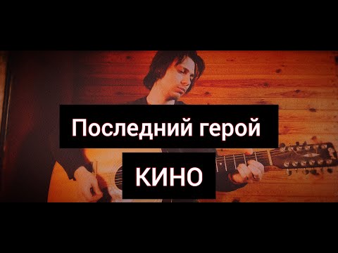 Видео: КИНО - Последний герой (cover kos)