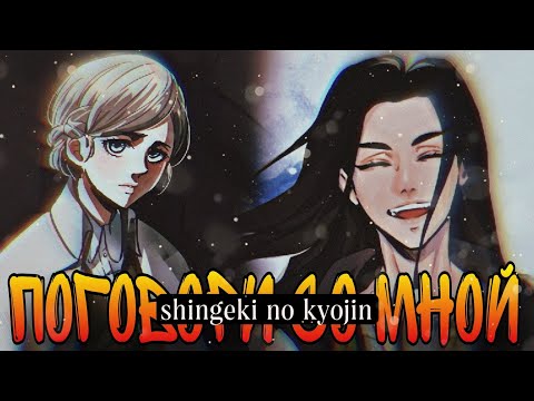 Видео: Атака титанов || Эрен & Хистория - "Поговори со мной" || Ханна