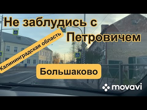 Видео: Не заблудись с Петровичем Калининградская область «Большаково»