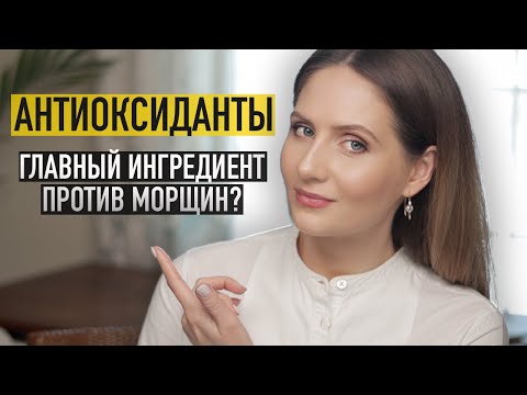 Видео: АНТИОКСИДАНТЫ в косметике || Что это такое и почему они должны быть в вашем уходе!