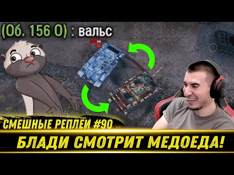 Видео: Смешные WOT реплеи #90🤣 - РЕАКЦИЯ БЛАДИ на HoneyBadger
