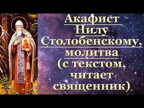 Видео: Акафист Нилу Столобенскому, молитва, с текстом, слушать, читает священник