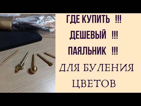 Видео: МК в Москве 25,26,27,28 апреля 2025г. запись  тел.89052967040 Паяльник для буления цветов.