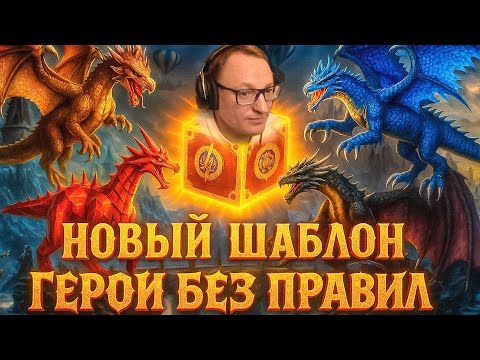 Видео: СОБИРАЕМ ДРАКОНОВ НА НОВОМ ШАБЛОНЕ | ГЕРОИ 3 БЕЗ ПРАВИЛ | 28.10.2025