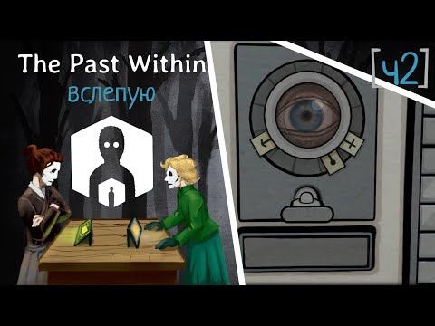 Видео: [ч2] Играем в гляделки | Прохождение The Past Within вслепую (пчела)
