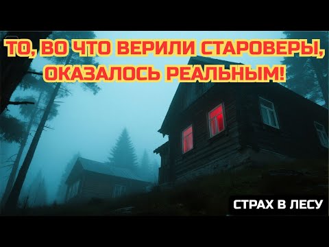 Видео: Вот Чего БОЯТЬСЯ СТАРООБРЯДЦЫ! Ужасы и ЛЕГЕНДЫ  которые стали РЕАЛЬНОСТЬЮ