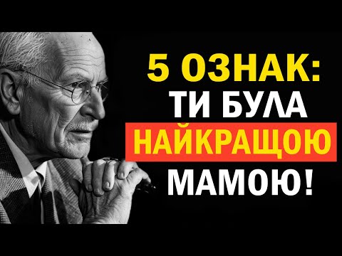 Видео: 5 ознак, що ти як мама зробила все можливе (навіть якщо сумніваєшся) | Карл Юнг