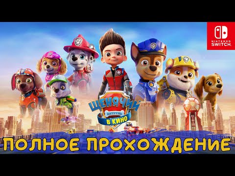 Видео: ЩЕНЯЧИЙ ПАТРУЛЬ В КИНО: ГОРОД ПРИКЛЮЧЕНИЙ ЗОВЕТ ➤Полное прохождение игры ➤ На русском языке ➤ SWITCH