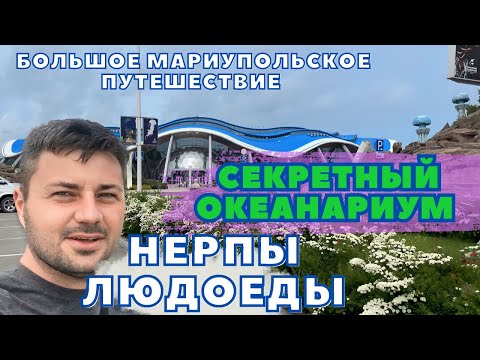 Видео: ВЛАДИВОСТОК. СЕКРЕТНЫЙ ОКЕАНАРИУМ. БАЗА ТИХООКЕАНСКОГО ФЛОТА?