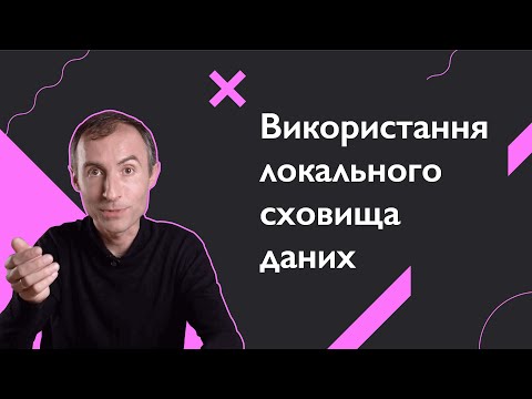 Видео: Використання локального сховища даних | Основи веб-розробки