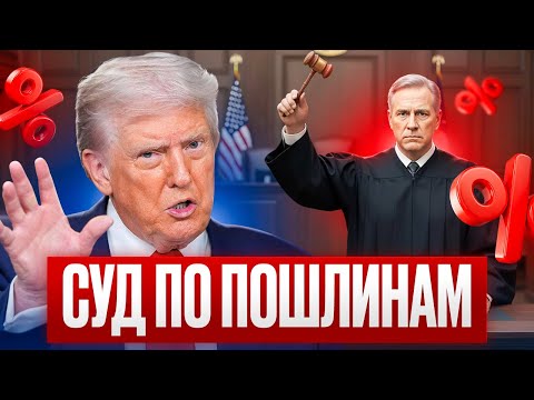 Видео: Решение по пошлинам изменит ВСЕ? Новости недели