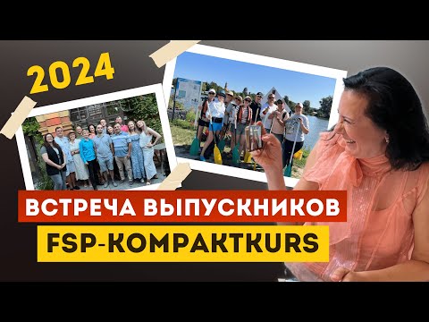 Видео: Встреча выпускников FSP-Kompaktkurs. Кто эти врачи? Красные флаги немецких клиник