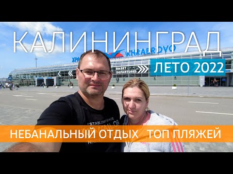 Видео: КАЛИНИНГРАД. Какие пляжи на Балтийском море? Отдых на Куршской косе