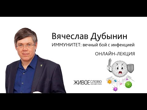 Видео: Вячеслав Дубынин. Иммунитет: вечный бой с инфекцией