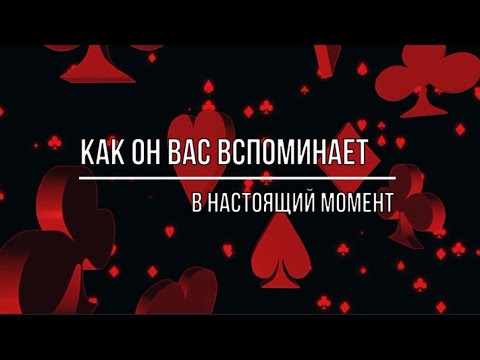 Видео: КАК ОН ВАС ВСПОМИНАЕТ