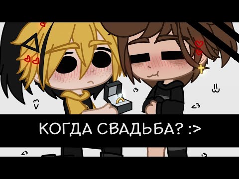 Видео: Как Билл сделал предложение Дипперу | Билл/Дипп ♡ | Не канон |