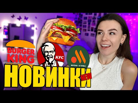 Видео: НОВОЕ МЕНЮ ВКУСНО и ТОЧКА, КФС, БУРГЕР КИНГА | Все НОВИНКИ фастфуда