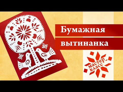 Видео: Мастер-класс по вытинанке