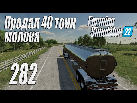 Видео: Farming Simulator 22 [карта Элмкрик], #282 Продал 40 тонн молока