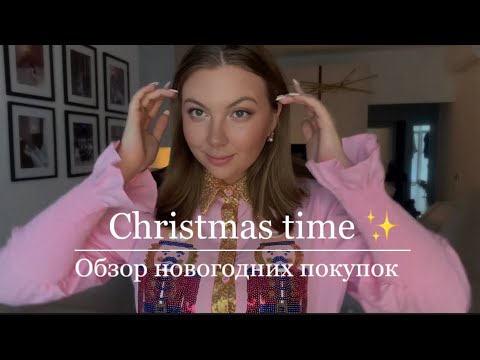Видео: Обзор новогодних покупок из СИН ФиКСПРАЙС и ОЗОН 🎄