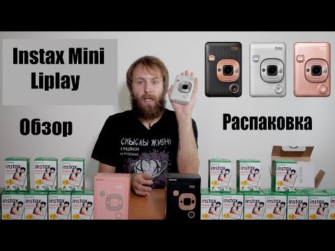 Видео: Instax Mini LiPlay распаковка и обзор от Wonderfoto
