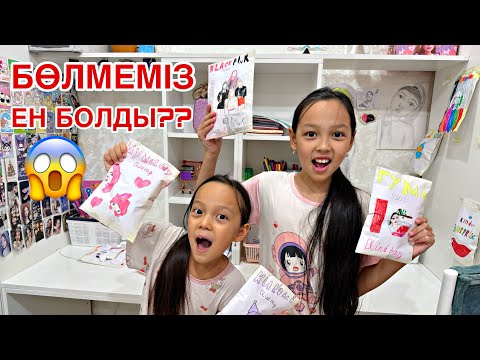 Видео: БӨЛМЕЛЕРІ НЕ БОЛЫП КЕТКЕН??😱👀🤦🏻‍♀️/КӨП БЛИНГ БАГ ЖАСАДЫ🎉✨💕